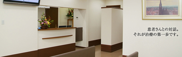 患者さんとの対話。それが治療の第一歩です。